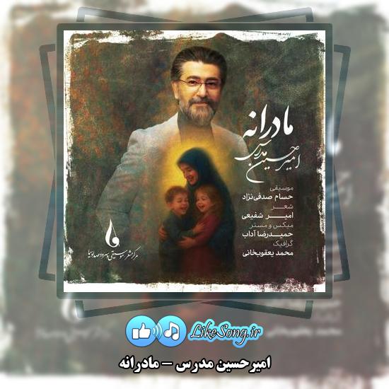 دانلود آهنگ امیرحسین مدرس مادرانه 1 دانلود آهنگ امیرحسین مدرس مادرانه